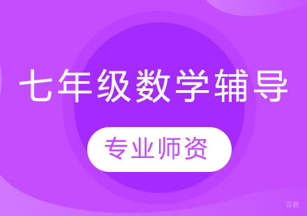 上海七年级数学辅导班