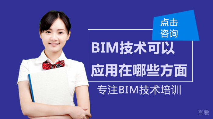 BIM技术可以应用在哪些方面