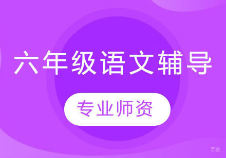 上海六年级语文辅导班
