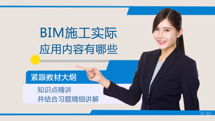 BIM施工实际应用内容有哪些