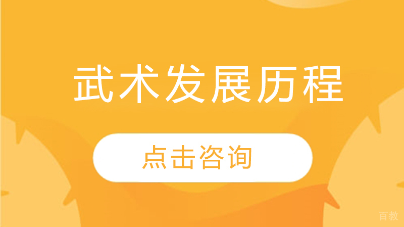 武术发展历程