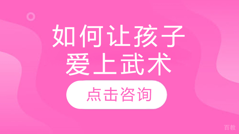 如何让孩子爱上武术