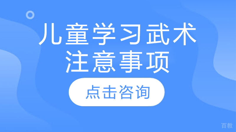 儿童学习武术注意事项
