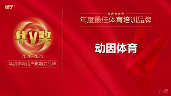 2021动因荣获VNING年度体育培训品牌