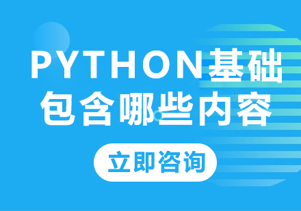 北京电脑IT-Python基础包含哪些内容