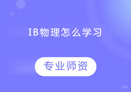 IB物理怎么学习？