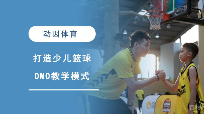 动因体育打造少儿篮球OMO教学模式