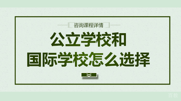 公立学校好和国际学校怎么选择