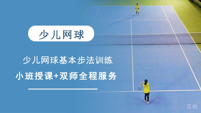 少儿网球基本步法训练