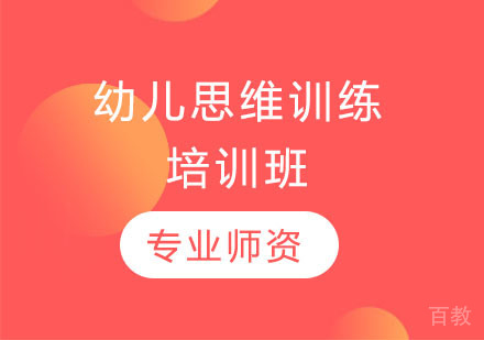 长沙幼儿思维训练培训班