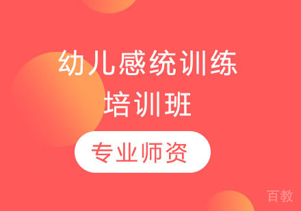 长沙幼儿感统训练培训班