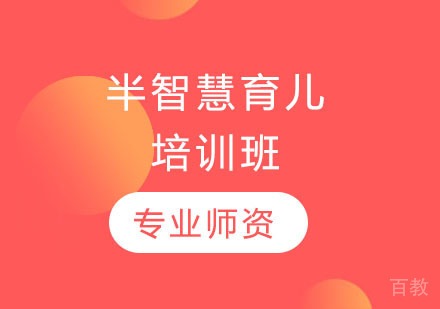 长沙半智慧育儿培训班
