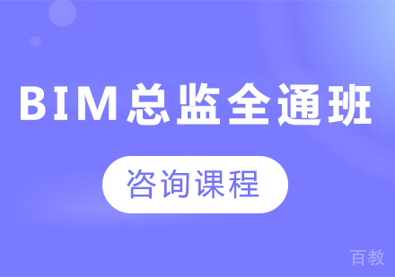深圳BIM总监全通班课程培训