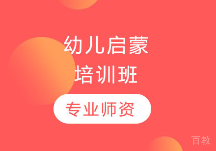 长沙幼儿启蒙培训班