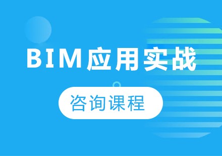 深圳BIM應(yīng)用實(shí)戰(zhàn)課程培訓(xùn)