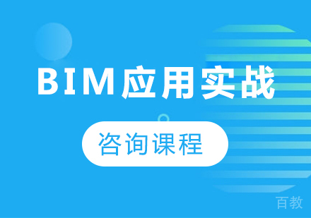 深圳BIM应用实战课程培训