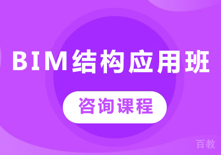 深圳BIM结构应用班课程培训
