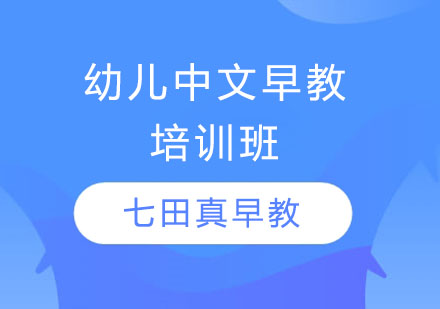 长沙早教幼儿中文早教培训班