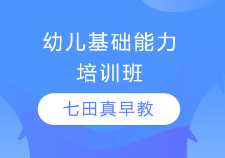 长沙早教幼儿基础能力培训班