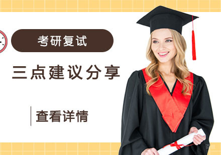 考研复试的三点建议分享