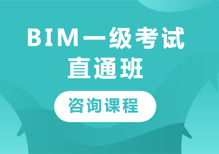 深圳BIM一級(jí)考試直通班課程培訓(xùn)