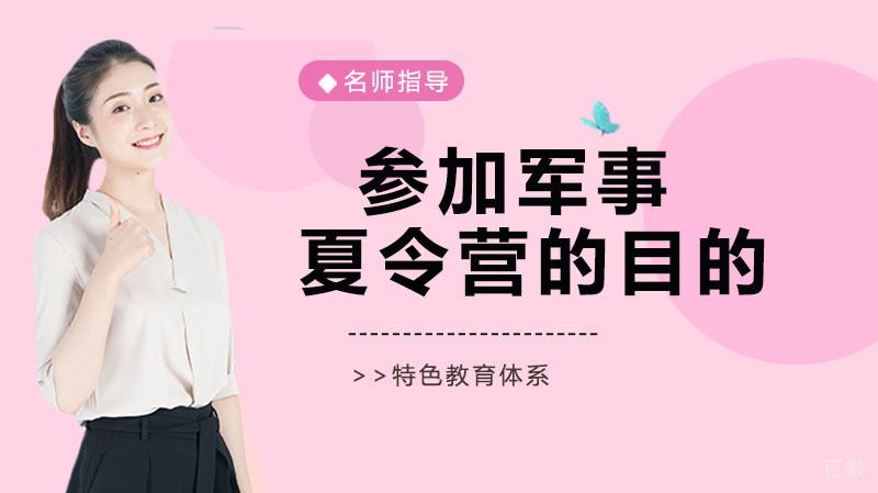 参加军事夏令营的目的