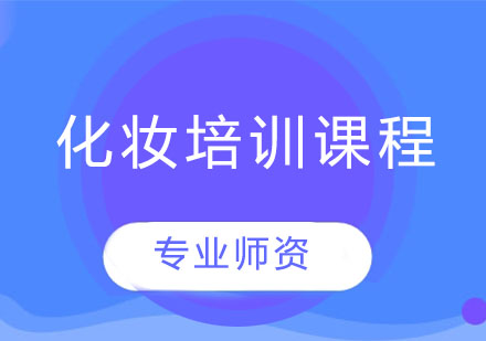 长沙玲丽化妆_化妆培训课程