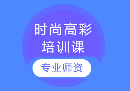 长沙玲丽化妆_时尚高彩培训课