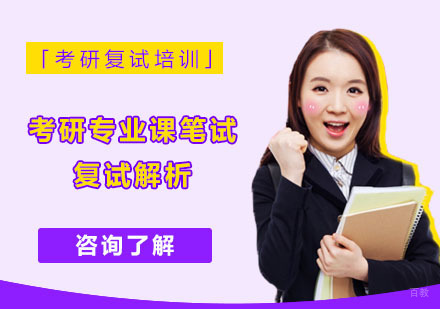 成都考研-考研专业课笔试复试解析