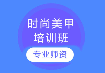 长沙玲丽化妆_时尚美甲培训班