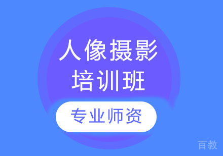 长沙人像摄影培训班