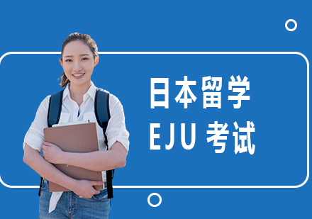 深圳日本留学EJU考试课程培训