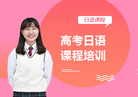深圳高考日语课程培训