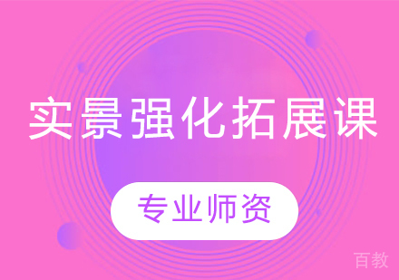 实景强化拓展课