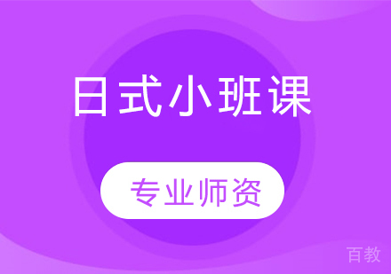 日式小班课
