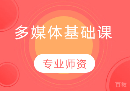 多媒体基础课