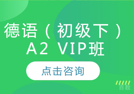 德语(初级下)A2 VIP班