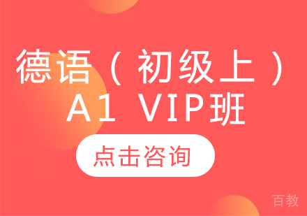 德语(初级上)A1 VIP班