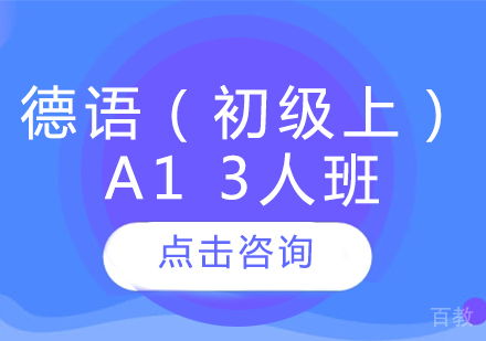 德语(初级上)A1 3人班