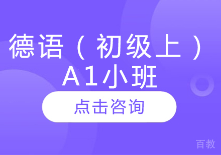 德语(初级上)A1小班