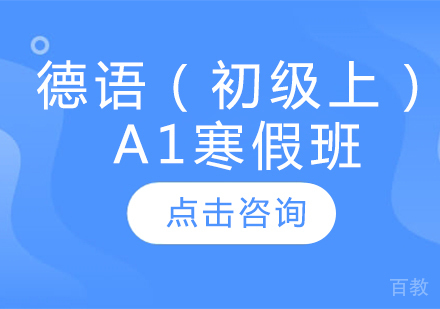 德语(初级上)A1寒假班