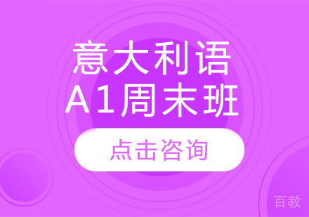 意大利语A1周末班