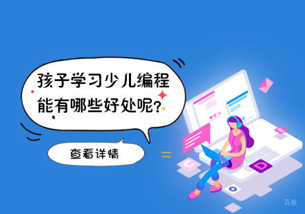 孩子学习少儿编程能有哪些好处呢？