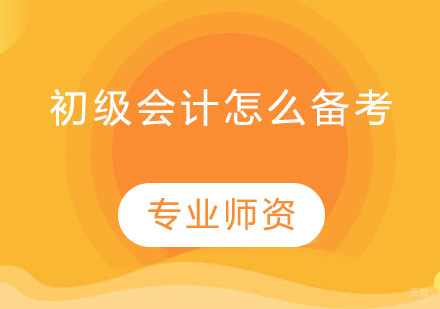 初级会计怎么备考？