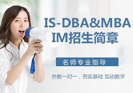 天津IS-DBA&MBA-IM招生简章