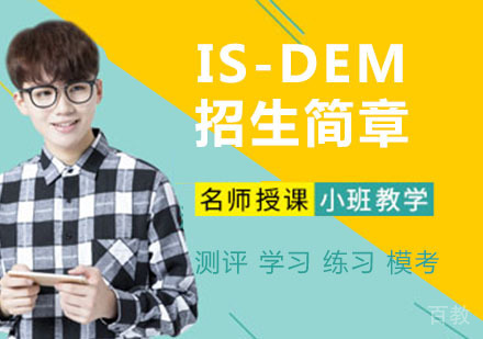 天津IS-DEM-招生简章