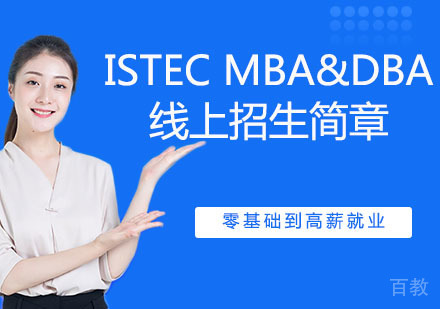天津ISTECMBA&DBA线上招生简章