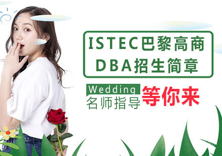 天津ISTEC巴黎高商DBA招生简章