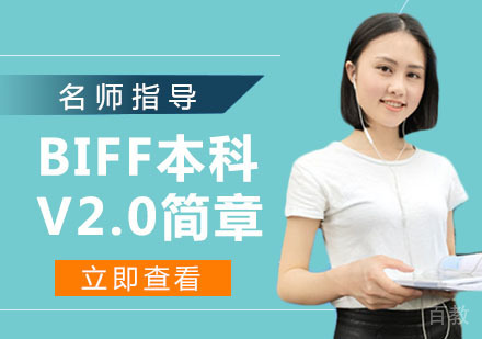 天津BIFF本科V2.0简章