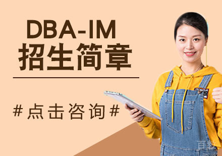 天津协进教育_天津DBA-IM招生简章